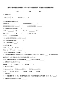 黑龙江省哈尔滨市阿城市2023年三年级数学第二学期期末检测模拟试题含解析