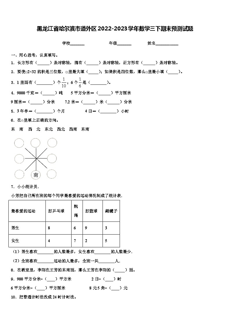 黑龙江省哈尔滨市道外区2022-2023学年数学三下期末预测试题含解析第1页