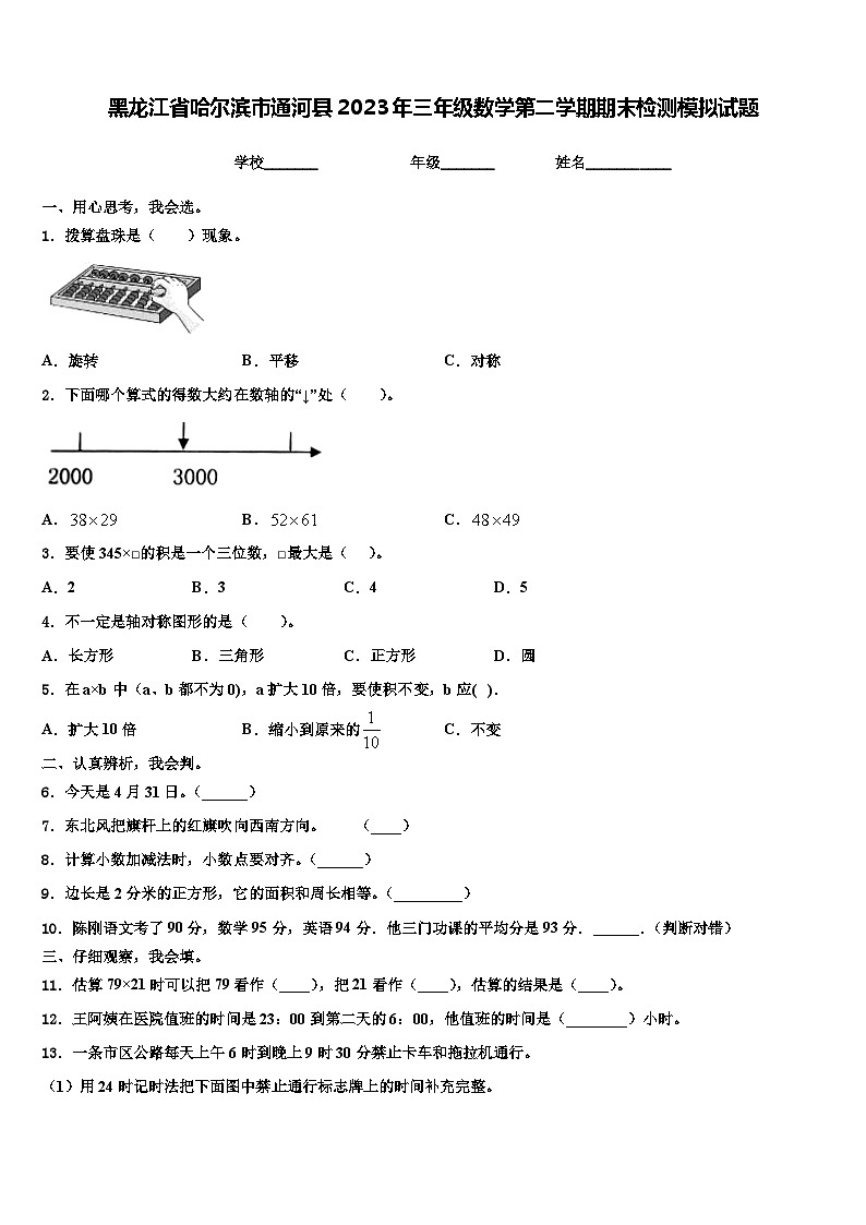 黑龙江省哈尔滨市通河县2023年三年级数学第二学期期末检测模拟试题含解析第1页