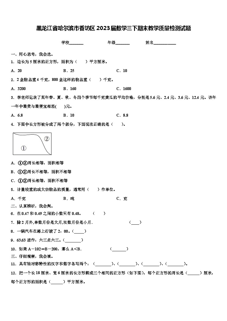 黑龙江省哈尔滨市香坊区2023届数学三下期末教学质量检测试题含解析第1页