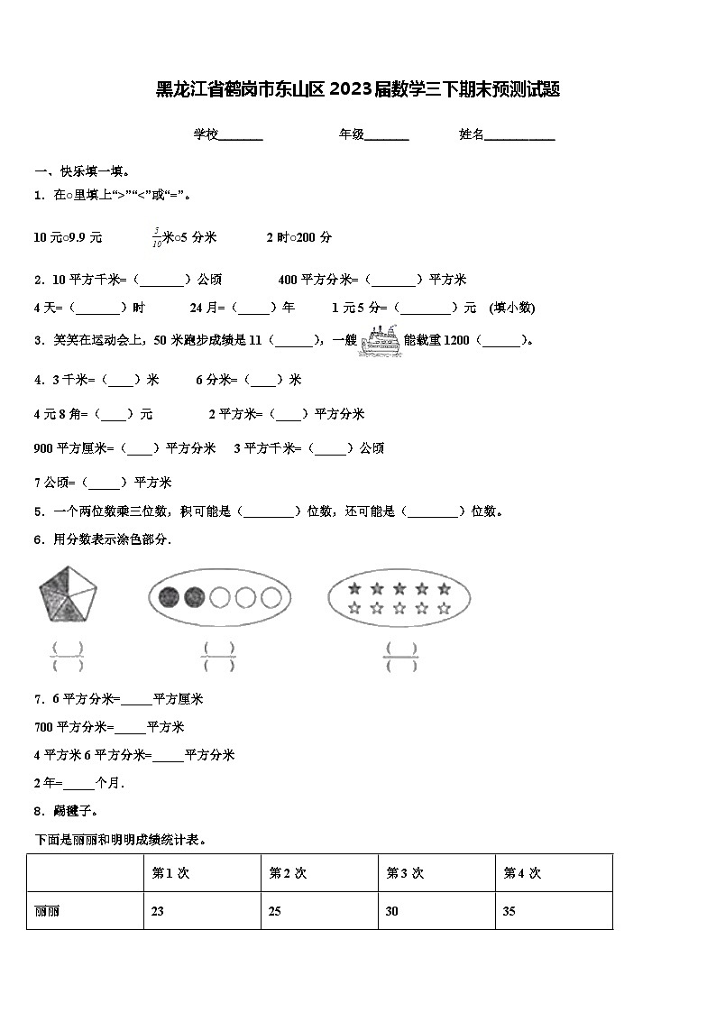 黑龙江省鹤岗市东山区2023届数学三下期末预测试题含解析第1页
