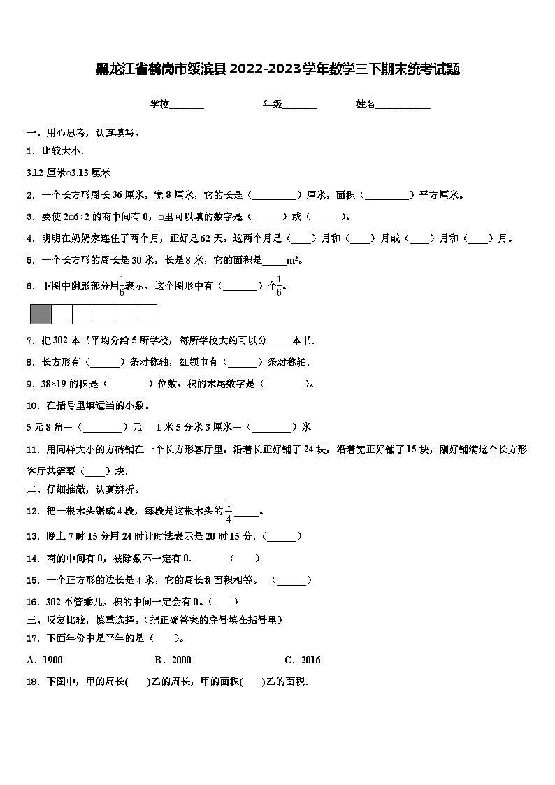 黑龙江省鹤岗市绥滨县2022-2023学年数学三下期末统考试题含解析第1页
