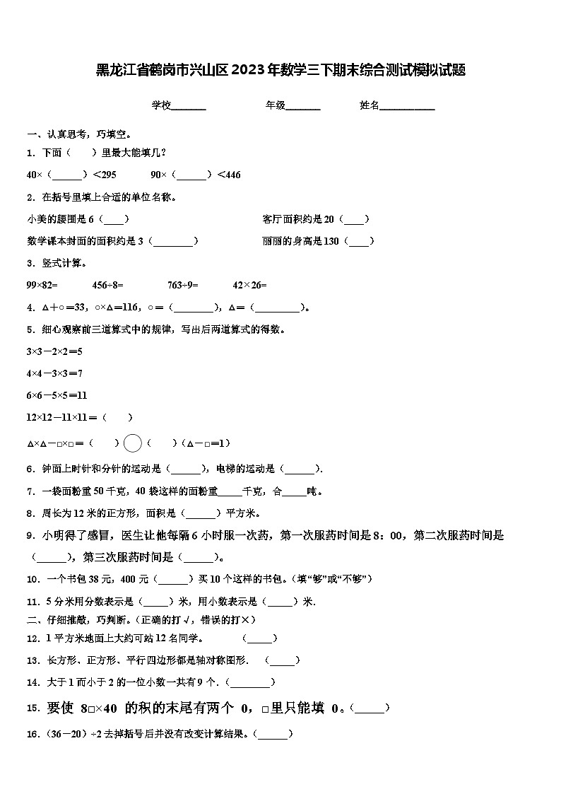 黑龙江省鹤岗市兴山区2023年数学三下期末综合测试模拟试题含解析第1页