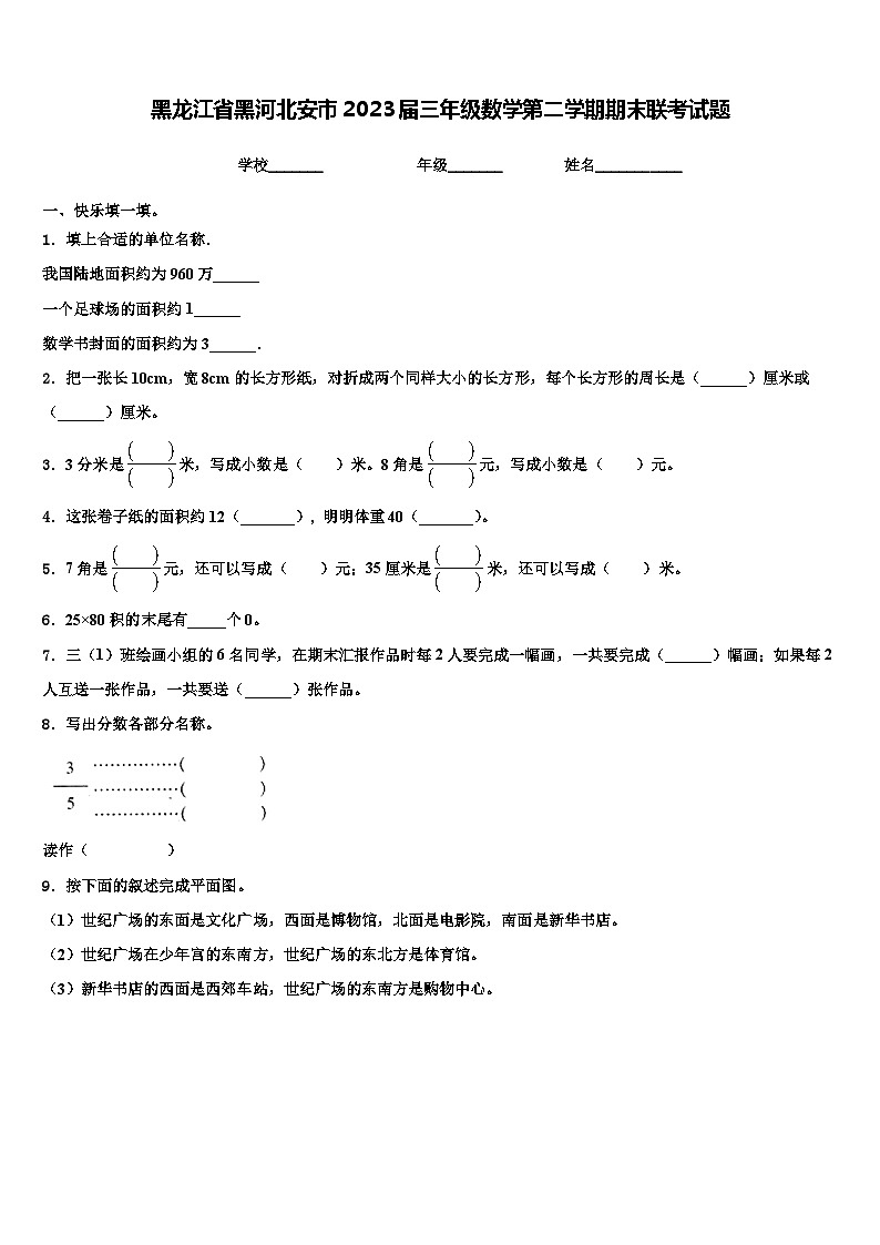 黑龙江省黑河北安市2023届三年级数学第二学期期末联考试题含解析第1页