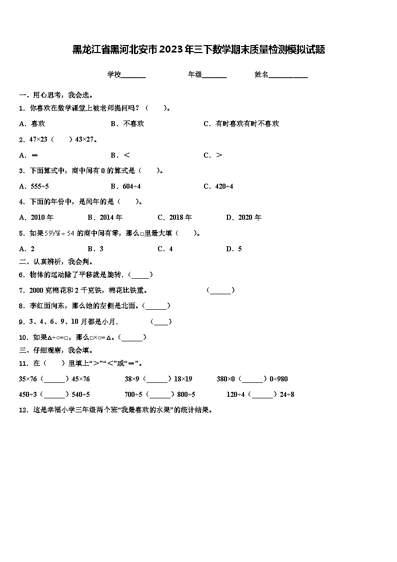黑龙江省黑河北安市2023年三下数学期末质量检测模拟试题含解析01