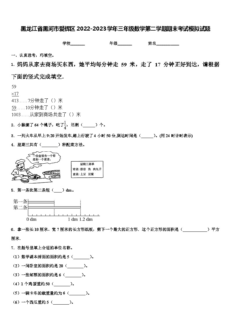 黑龙江省黑河市爱辉区2022-2023学年三年级数学第二学期期末考试模拟试题含解析第1页