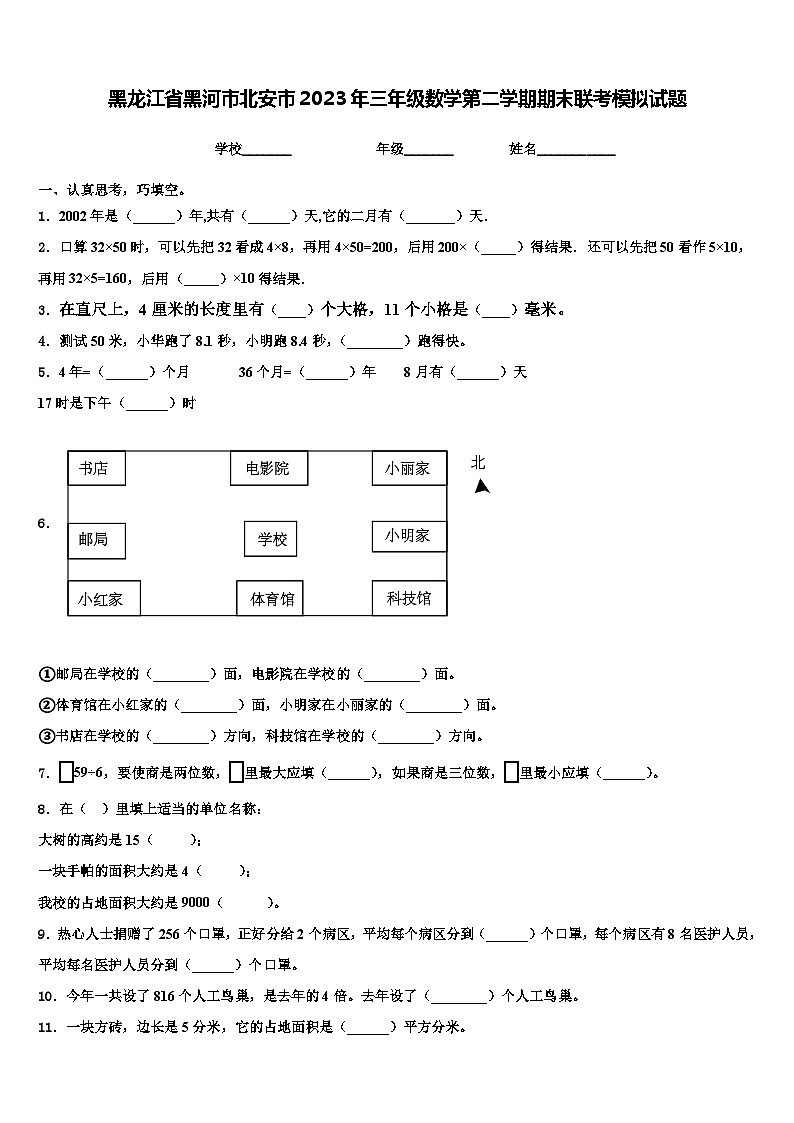 黑龙江省黑河市北安市2023年三年级数学第二学期期末联考模拟试题含解析第1页