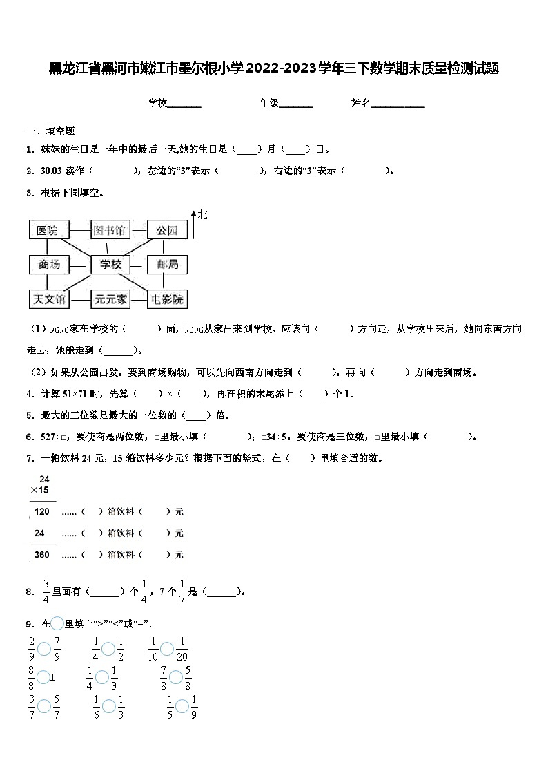 黑龙江省黑河市嫩江市墨尔根小学2022-2023学年三下数学期末质量检测试题含解析第1页