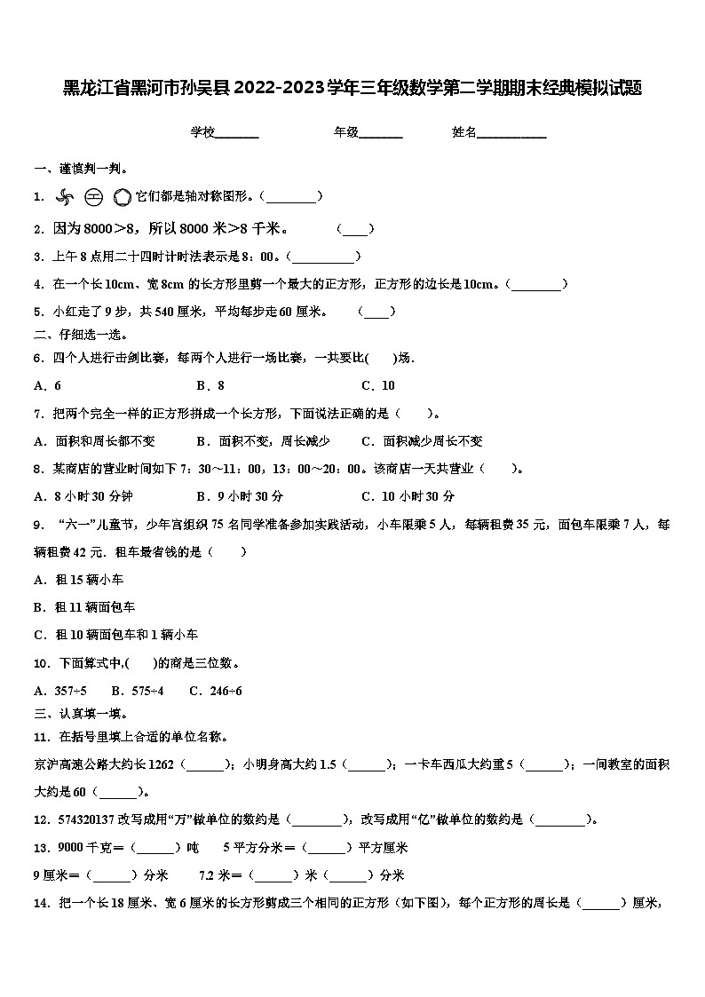 黑龙江省黑河市孙吴县2022-2023学年三年级数学第二学期期末经典模拟试题含解析第1页
