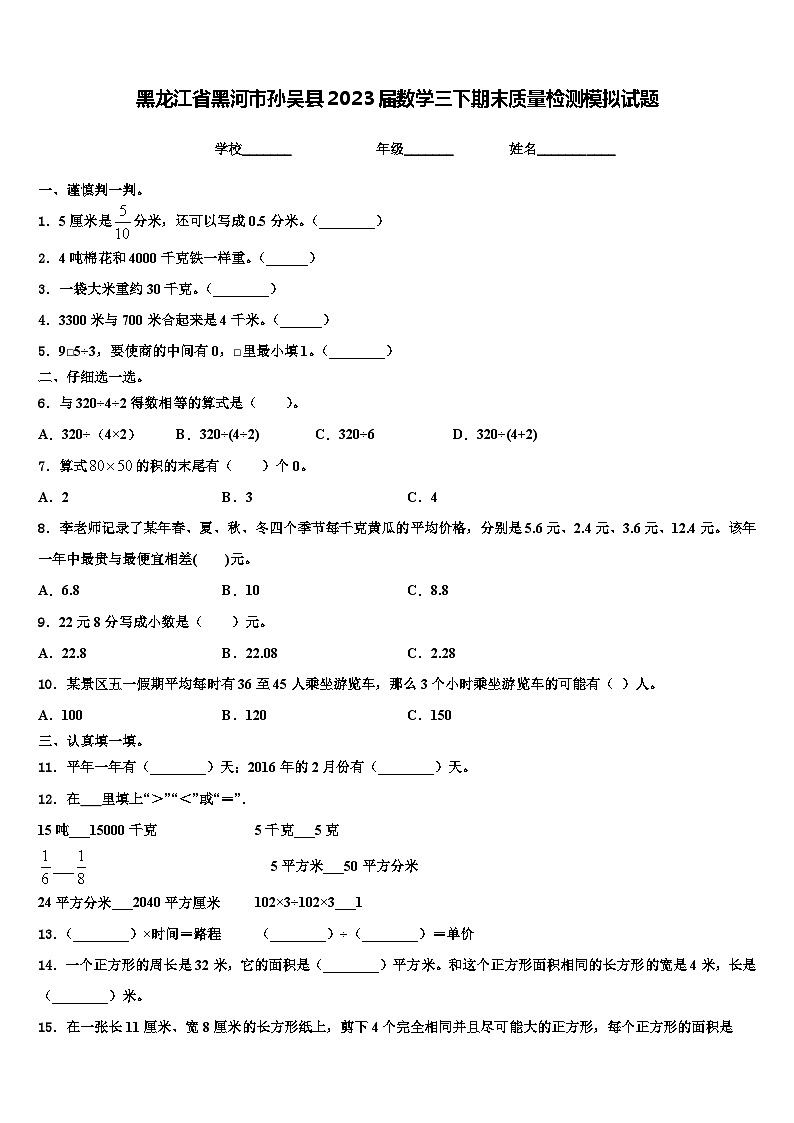 黑龙江省黑河市孙吴县2023届数学三下期末质量检测模拟试题含解析第1页
