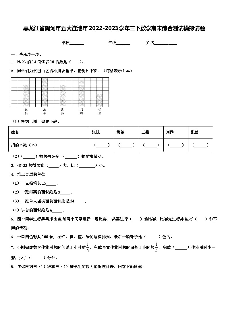 黑龙江省黑河市五大连池市2022-2023学年三下数学期末综合测试模拟试题含解析第1页