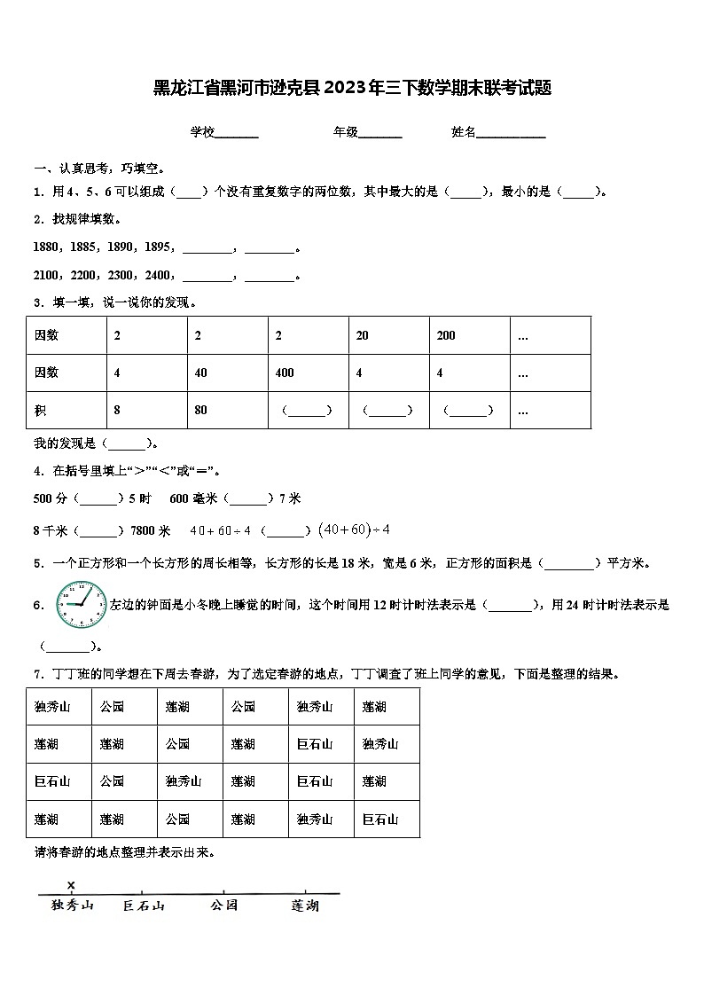 黑龙江省黑河市逊克县2023年三下数学期末联考试题含解析01