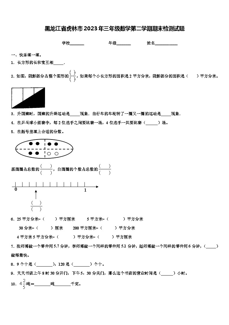 黑龙江省虎林市2023年三年级数学第二学期期末检测试题含解析01