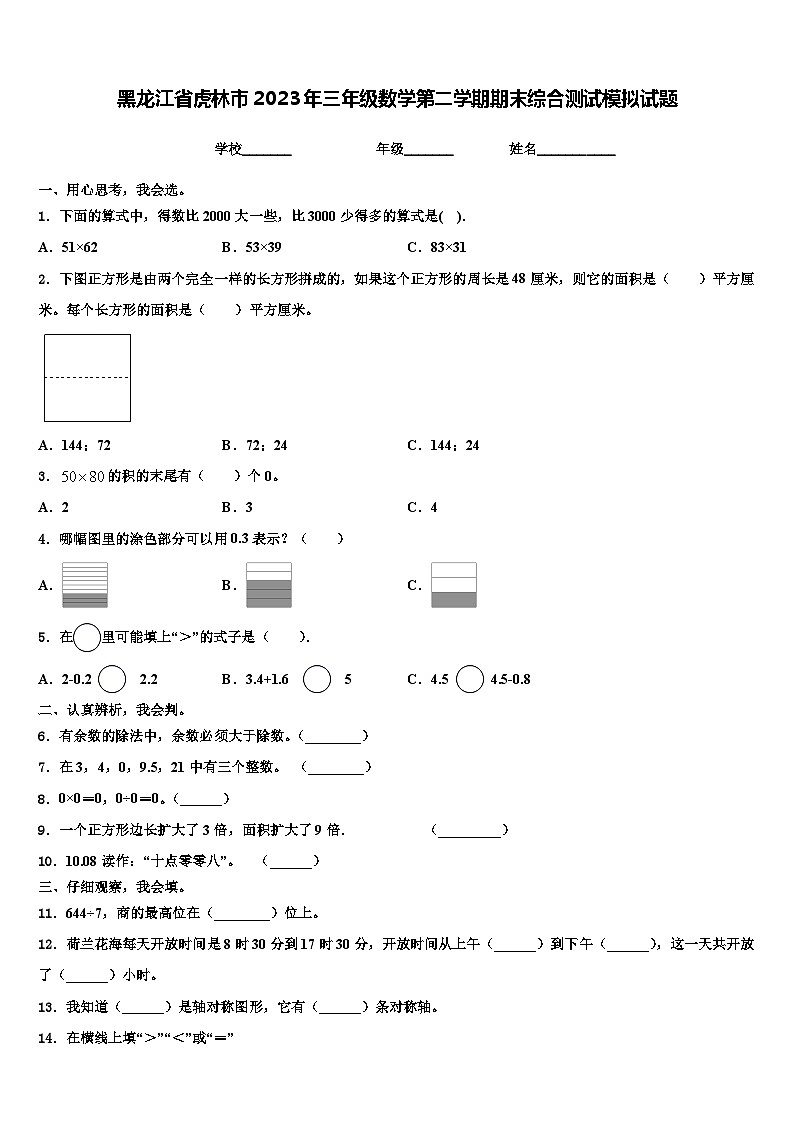 黑龙江省虎林市2023年三年级数学第二学期期末综合测试模拟试题含解析第1页