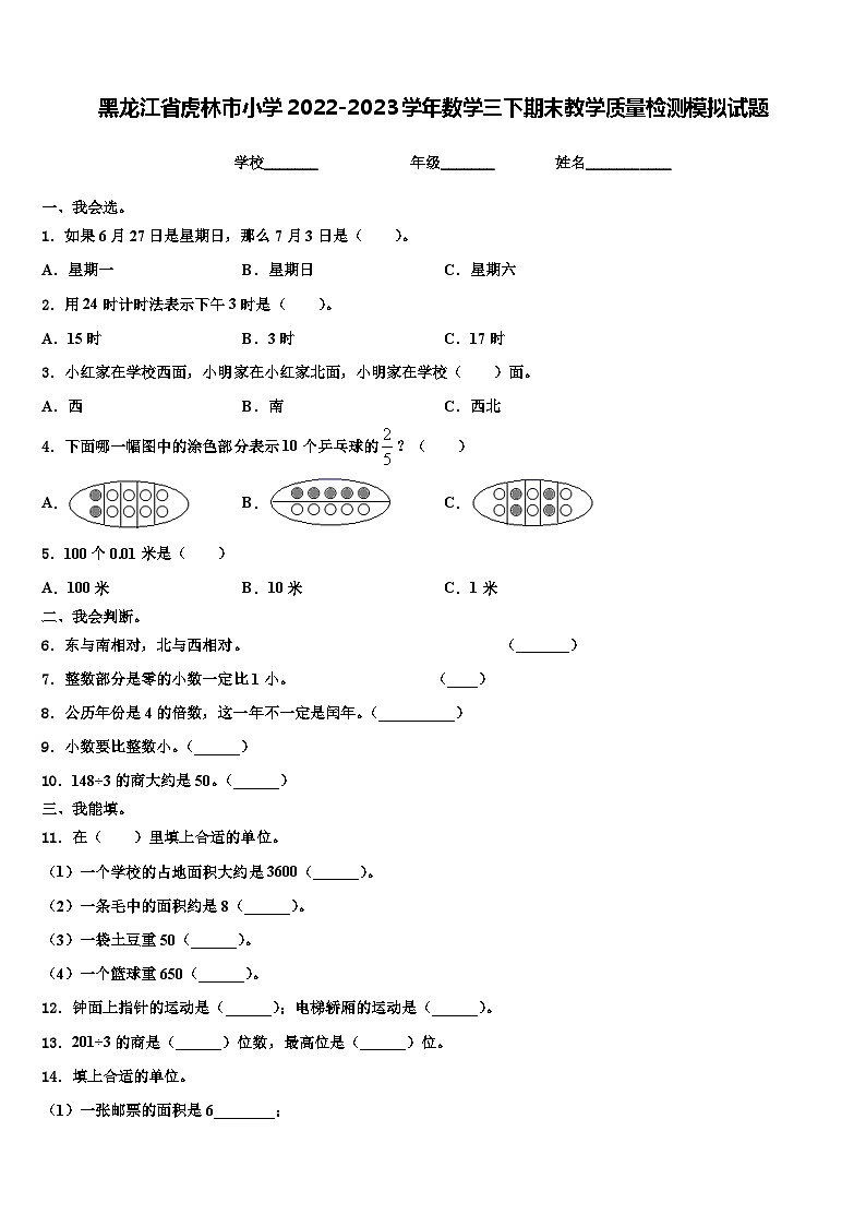 黑龙江省虎林市小学2022-2023学年数学三下期末教学质量检测模拟试题含解析第1页