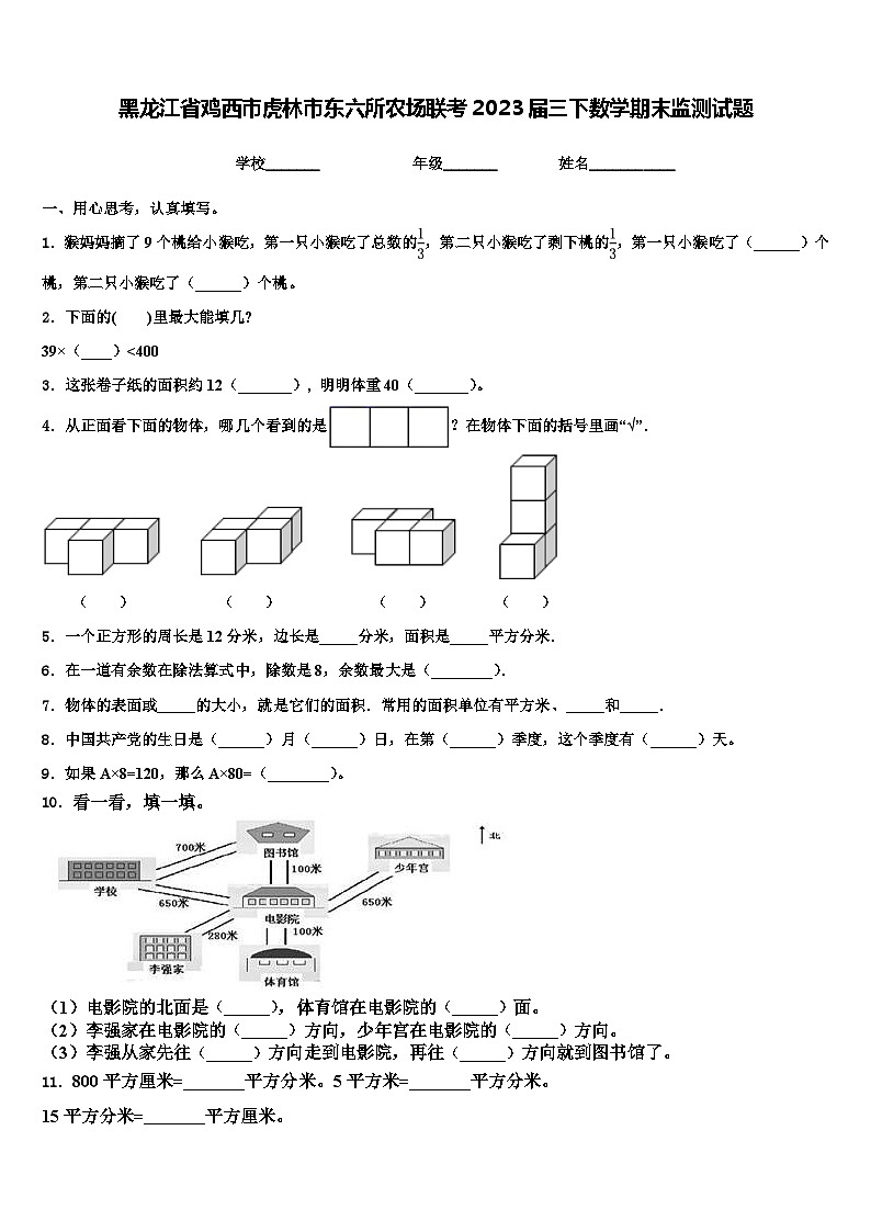 黑龙江省鸡西市虎林市东六所农场联考2023届三下数学期末监测试题含解析01