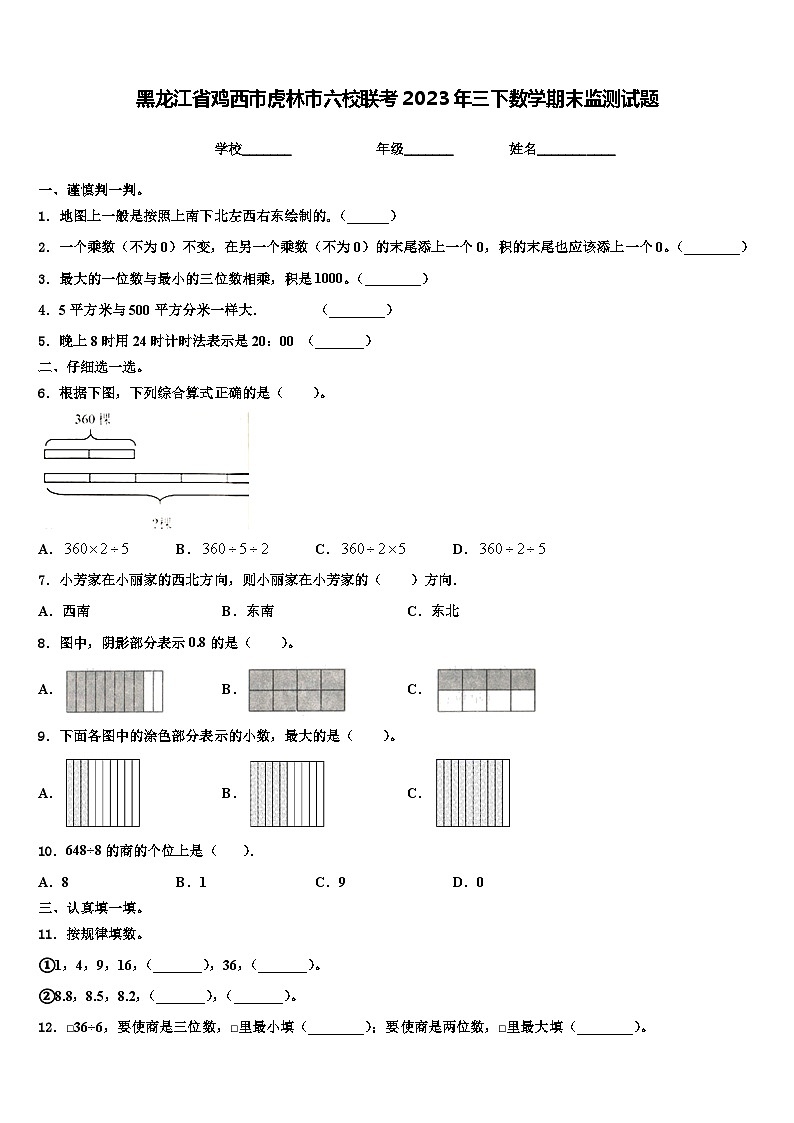 黑龙江省鸡西市虎林市六校联考2023年三下数学期末监测试题含解析第1页