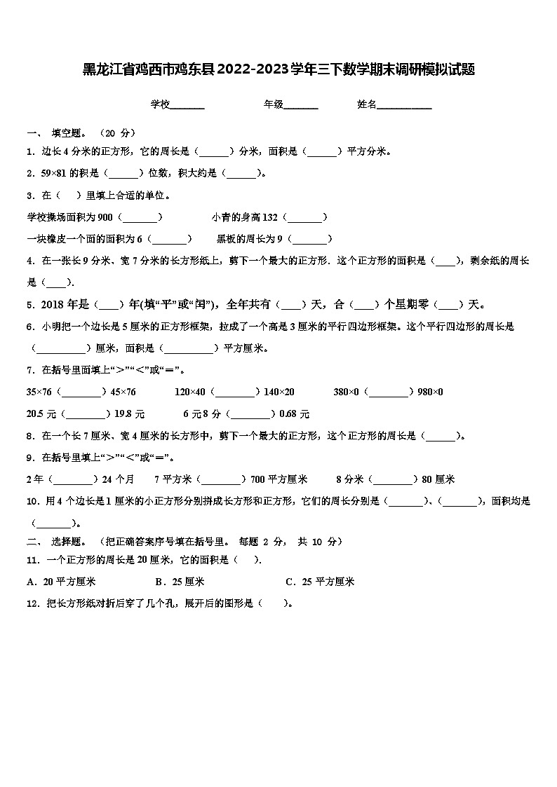 黑龙江省鸡西市鸡东县2022-2023学年三下数学期末调研模拟试题含解析01