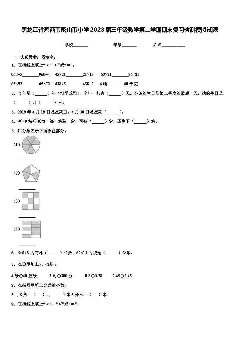 黑龙江省鸡西市密山市小学2023届三年级数学第二学期期末复习检测模拟试题含解析01