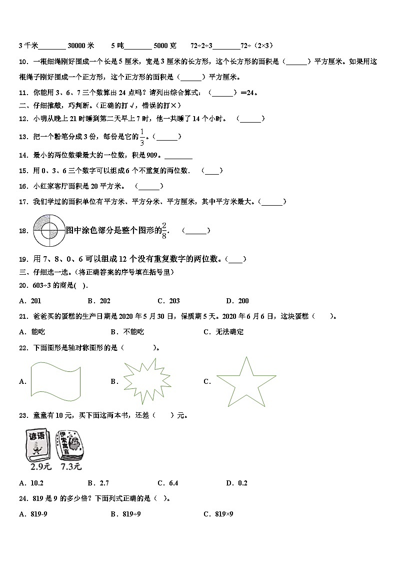 黑龙江省鸡西市密山市小学2023届三年级数学第二学期期末复习检测模拟试题含解析02
