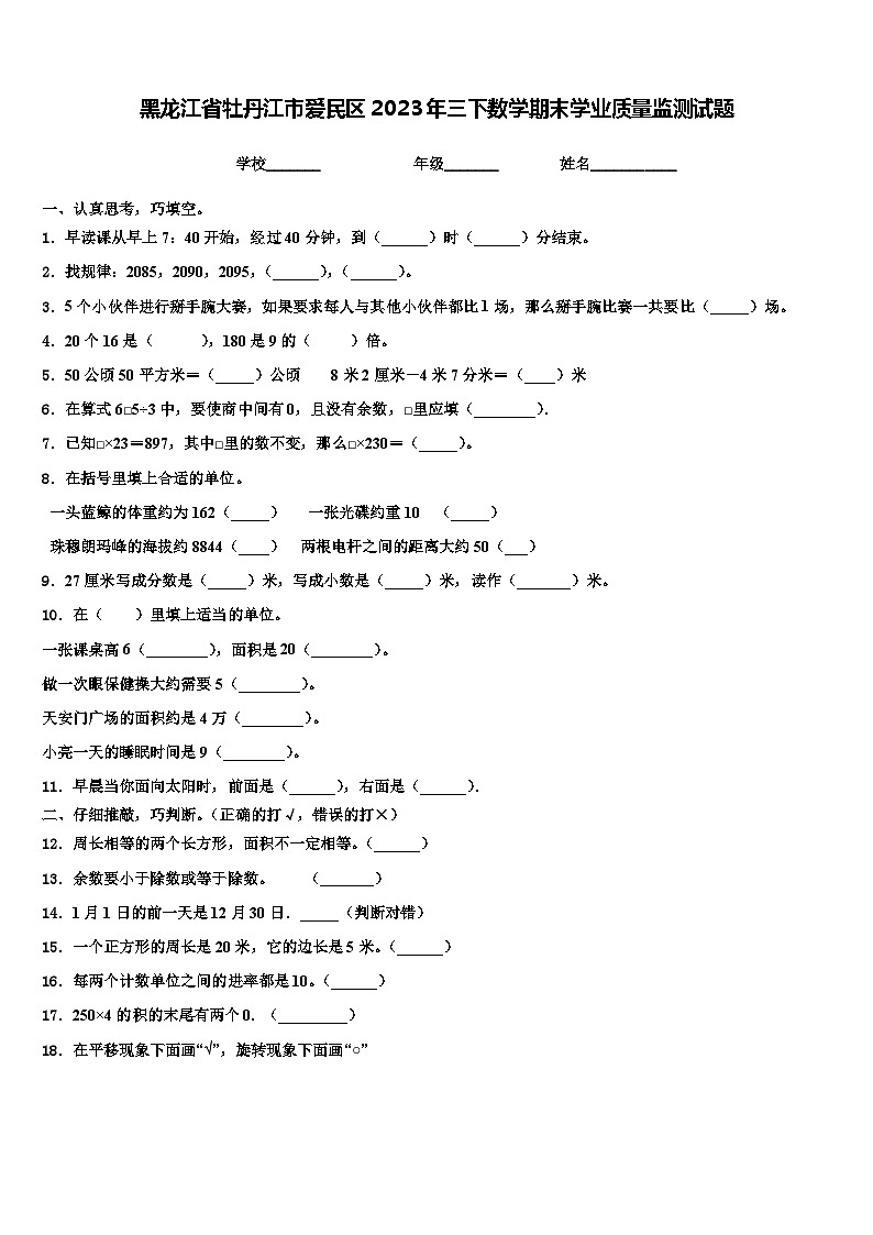 黑龙江省牡丹江市爱民区2023年三下数学期末学业质量监测试题含解析第1页