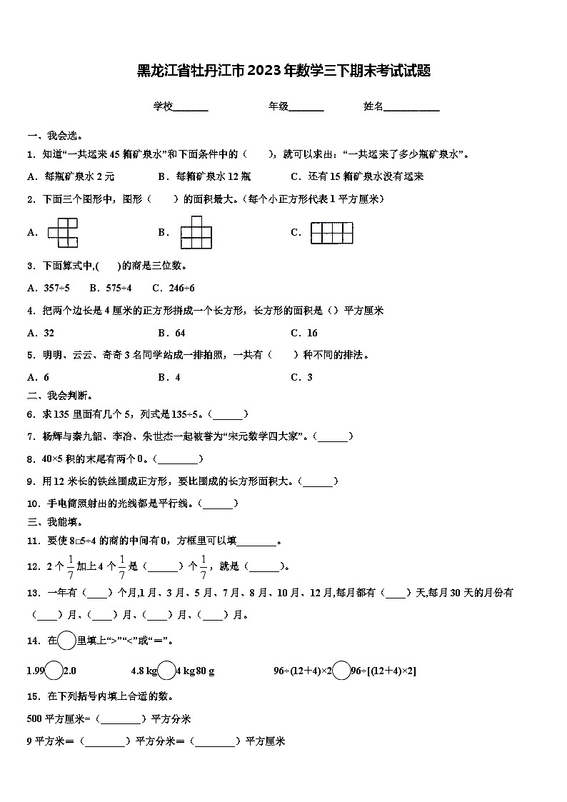 黑龙江省牡丹江市2023年数学三下期末考试试题含解析第1页