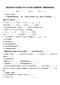 黑龙江省牡丹江市东安区2022-2023学年三年级数学第二学期期末联考试题含解析