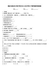 黑龙江省牡丹江市东宁县2022-2023学年三下数学期末检测试题含解析