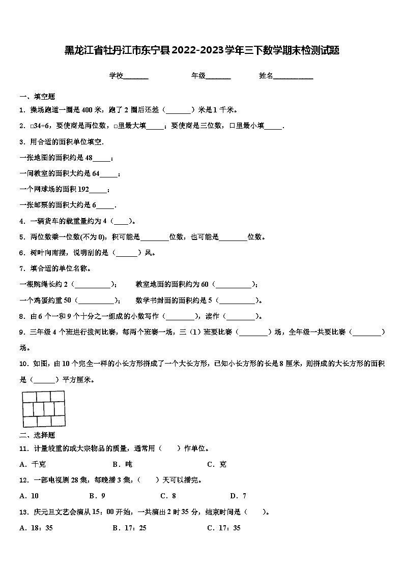 黑龙江省牡丹江市东宁县2022-2023学年三下数学期末检测试题含解析第1页