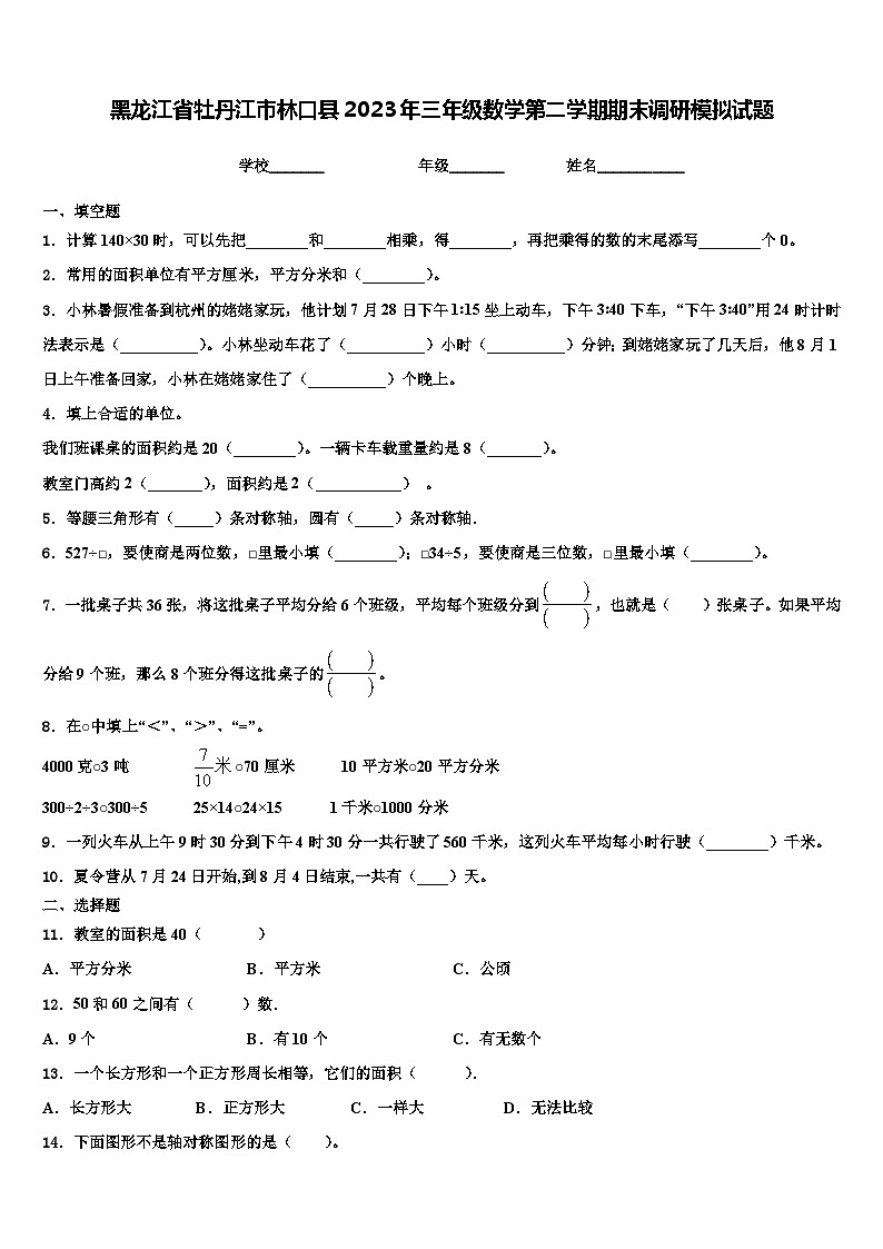 黑龙江省牡丹江市林口县2023年三年级数学第二学期期末调研模拟试题含解析第1页