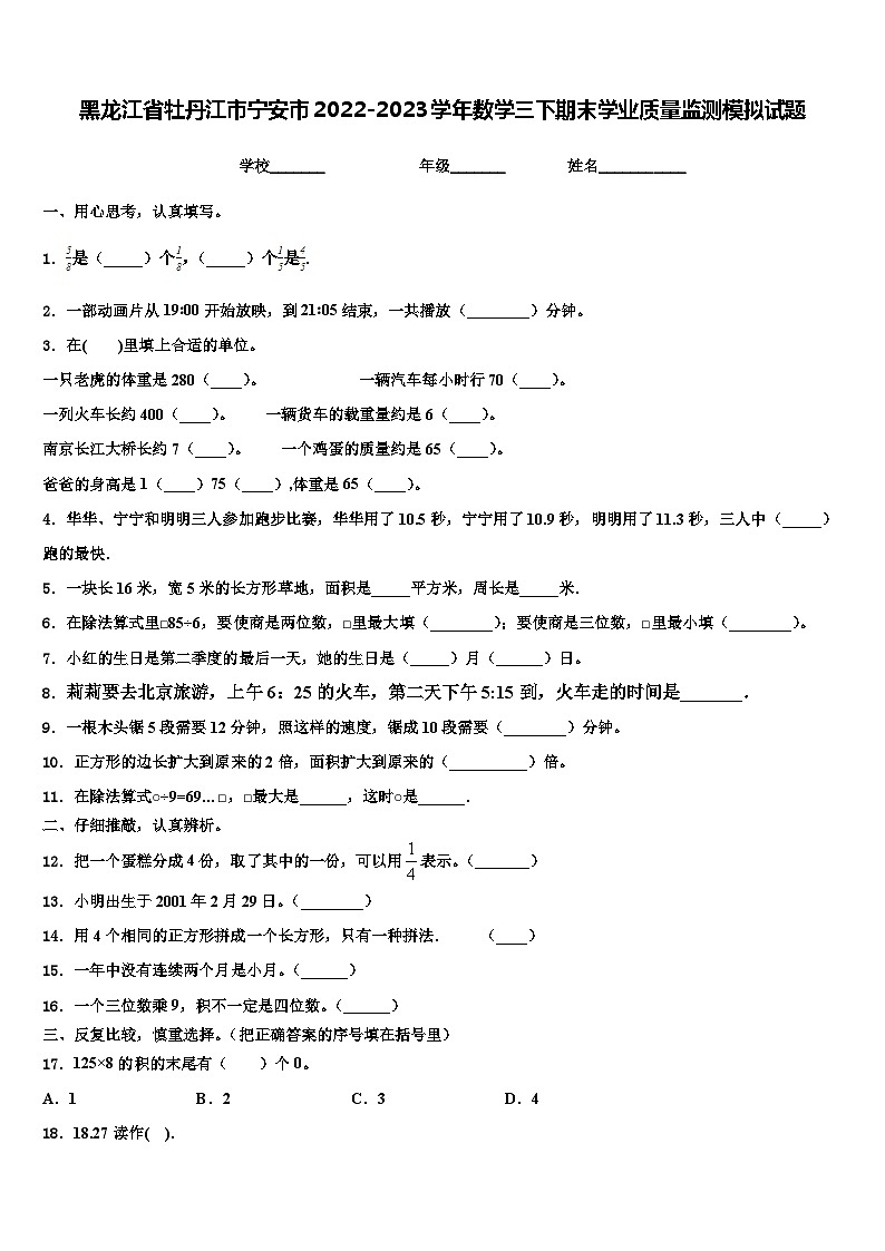 黑龙江省牡丹江市宁安市2022-2023学年数学三下期末学业质量监测模拟试题含解析第1页