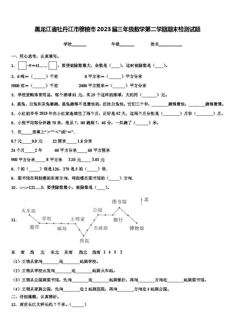 黑龙江省牡丹江市穆棱市2023届三年级数学第二学期期末检测试题含解析第1页