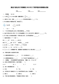 黑龙江省牡丹江市阳明区2023年三下数学期末经典模拟试题含解析