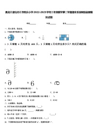 黑龙江省牡丹江市照庆小学2022-2023学年三年级数学第二学期期末质量跟踪监视模拟试题含解析