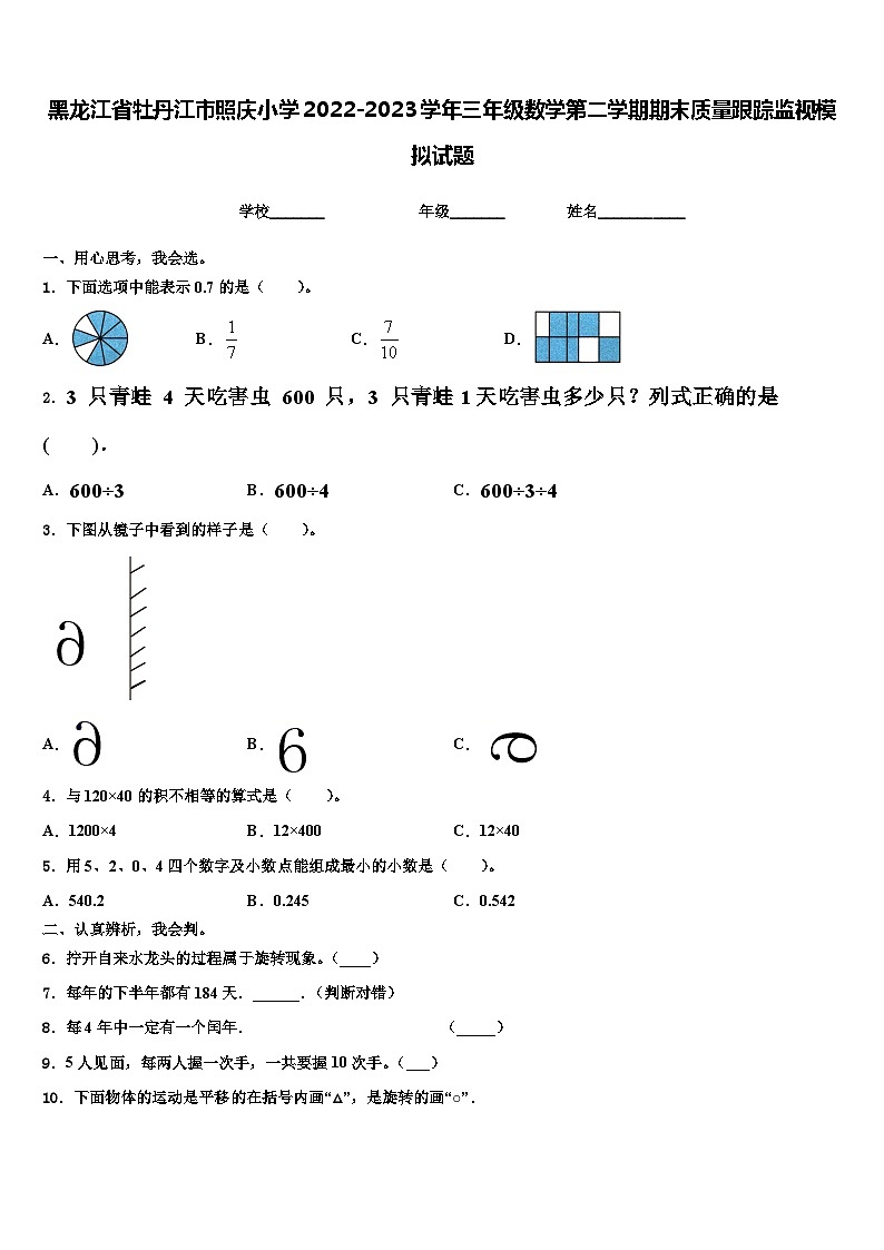 黑龙江省牡丹江市照庆小学2022-2023学年三年级数学第二学期期末质量跟踪监视模拟试题含解析第1页