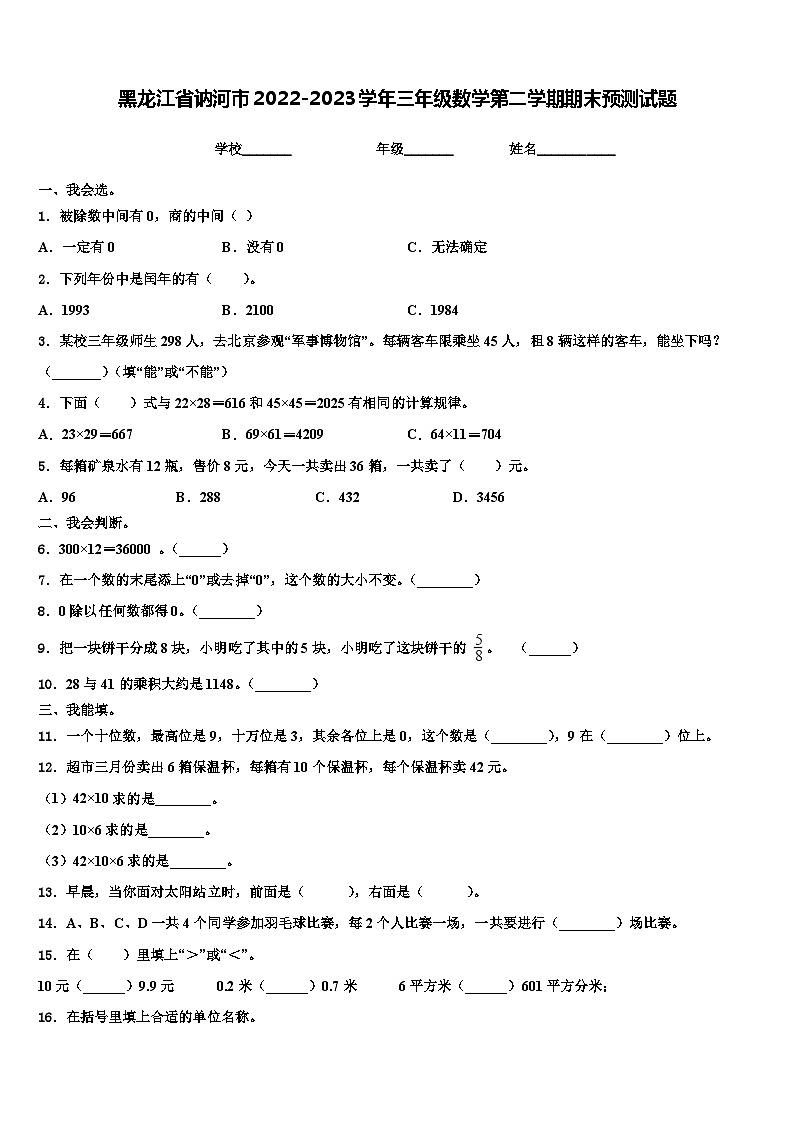 黑龙江省讷河市2022-2023学年三年级数学第二学期期末预测试题含解析01