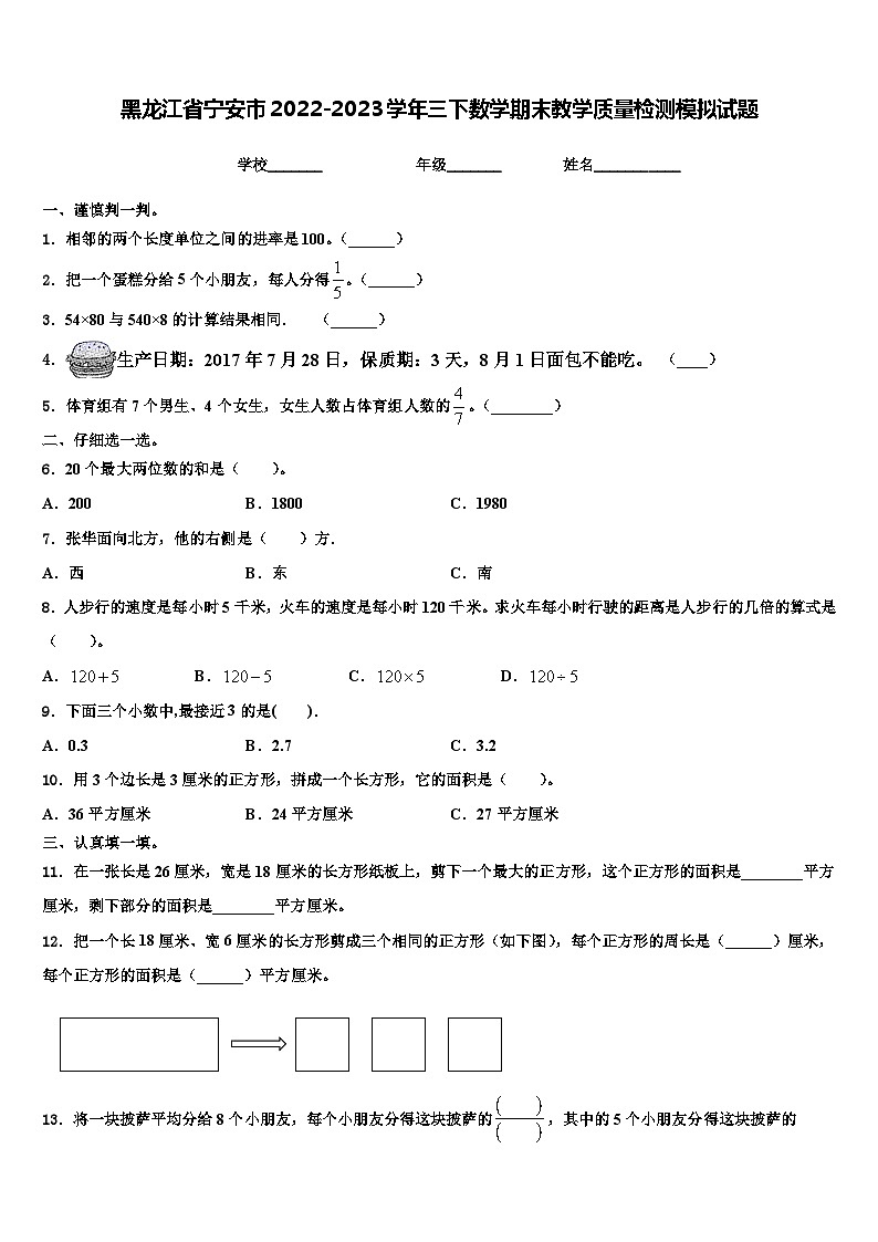 黑龙江省宁安市2022-2023学年三下数学期末教学质量检测模拟试题含解析第1页