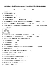 黑龙江省齐齐哈尔市拜泉县2022-2023学年三年级数学第二学期期末调研试题含解析