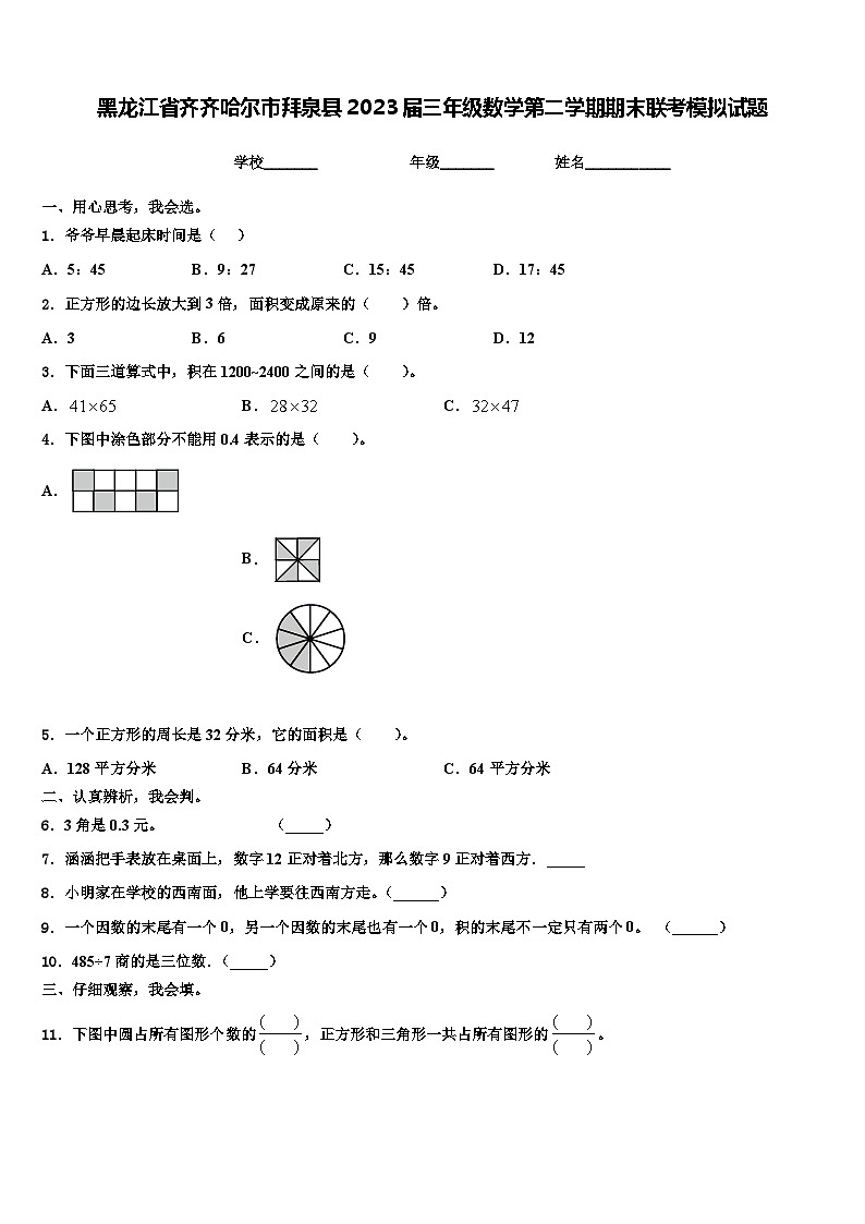 黑龙江省齐齐哈尔市拜泉县2023届三年级数学第二学期期末联考模拟试题含解析第1页