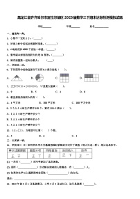 黑龙江省齐齐哈尔市富拉尔基区2023届数学三下期末达标检测模拟试题含解析