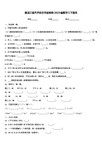 黑龙江省齐齐哈尔市富裕县2023届数学三下期末含解析