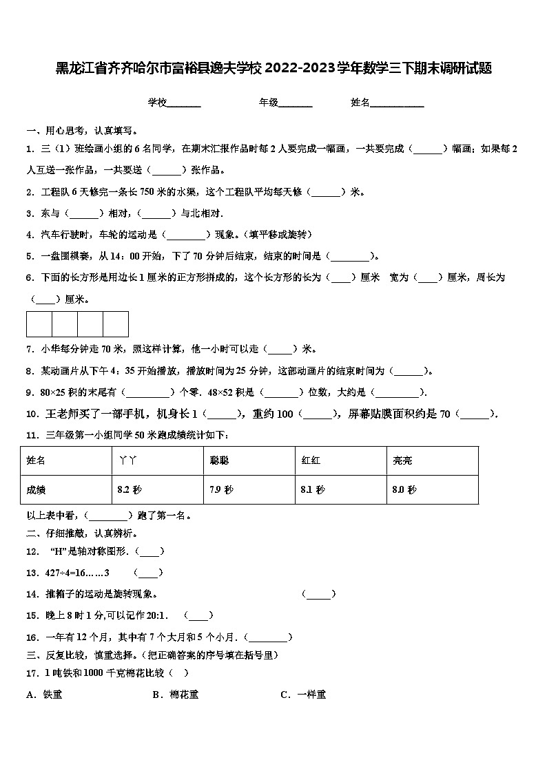 黑龙江省齐齐哈尔市富裕县逸夫学校2022-2023学年数学三下期末调研试题含解析第1页