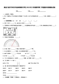 黑龙江省齐齐哈尔市富裕县逸夫学校2023年三年级数学第二学期期末经典模拟试题含解析