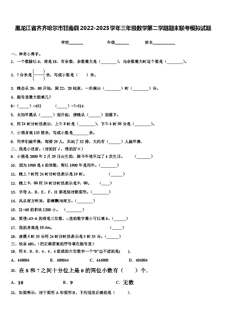 黑龙江省齐齐哈尔市甘南县2022-2023学年三年级数学第二学期期末联考模拟试题含解析01