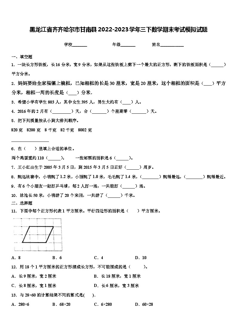 黑龙江省齐齐哈尔市甘南县2022-2023学年三下数学期末考试模拟试题含解析第1页