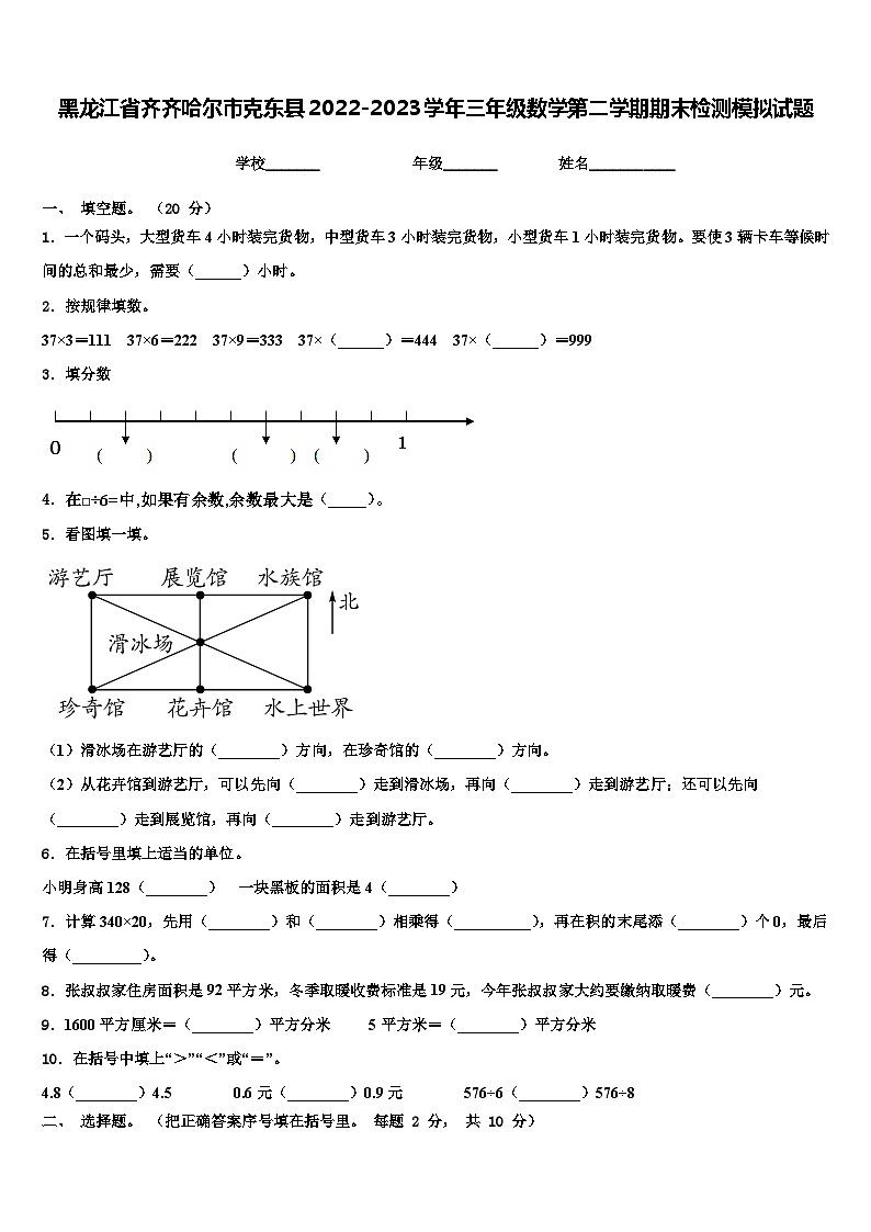 黑龙江省齐齐哈尔市克东县2022-2023学年三年级数学第二学期期末检测模拟试题含解析第1页