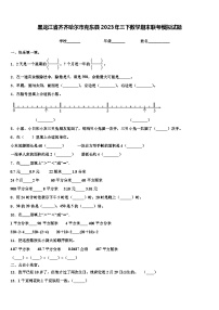 黑龙江省齐齐哈尔市克东县2023年三下数学期末联考模拟试题含解析