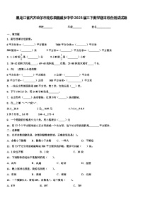 黑龙江省齐齐哈尔市克东县昌盛乡中学2023届三下数学期末综合测试试题含解析