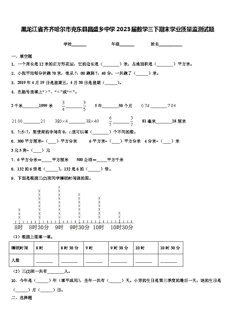 黑龙江省齐齐哈尔市克东县昌盛乡中学2023届数学三下期末学业质量监测试题含解析01