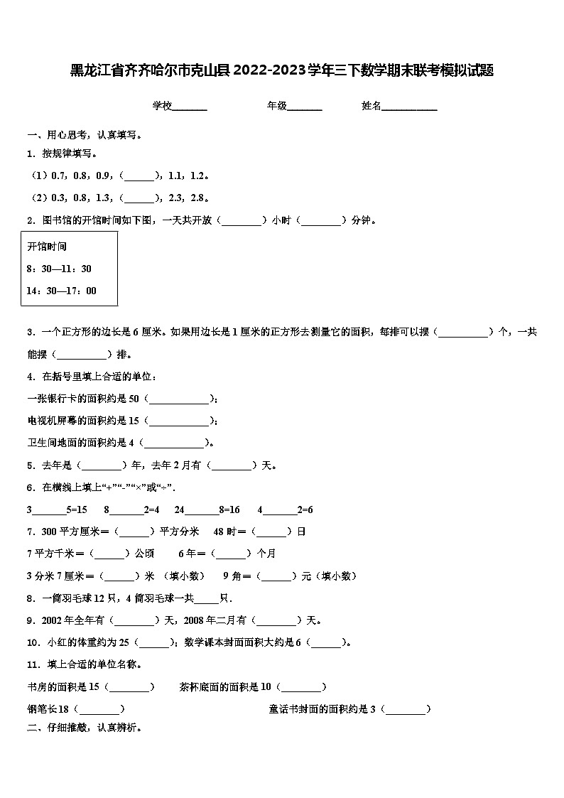 黑龙江省齐齐哈尔市克山县2022-2023学年三下数学期末联考模拟试题含解析第1页